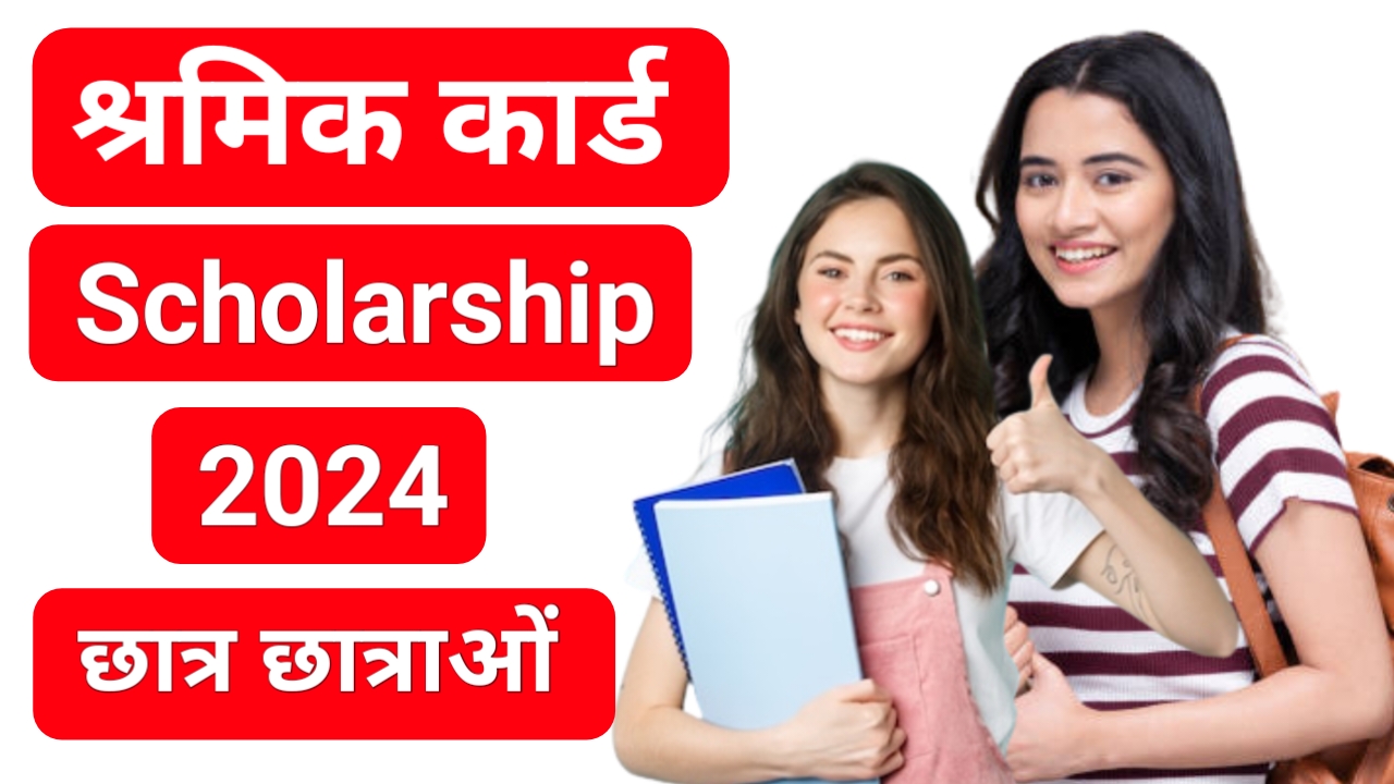 Shramik Card Scholarship 2024: जल्दी करे आवेदन, सभी श्रमिक कार्ड धारकों को ₹35000 सरकार दे रही है।